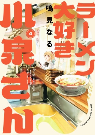 ラーメン大好き小泉さん【秋田書店版】(4)