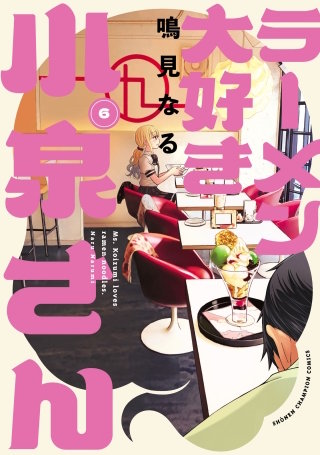 ラーメン大好き小泉さん【秋田書店版】(6)
