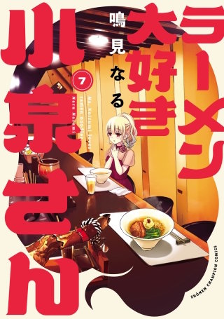 ラーメン大好き小泉さん【秋田書店版】(7)