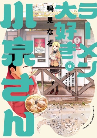 ラーメン大好き小泉さん【秋田書店版】(8)