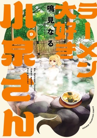ラーメン大好き小泉さん【秋田書店版】(9)