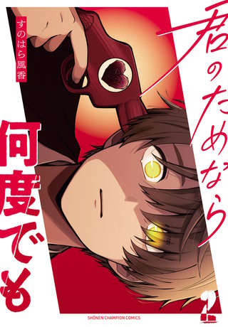 君のためなら何度でも【電子単行本】(2)