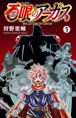 百眼のアーガス【電子単行本】(5)