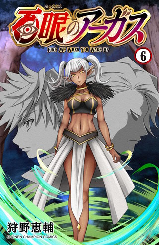 百眼のアーガス【電子単行本】(6)