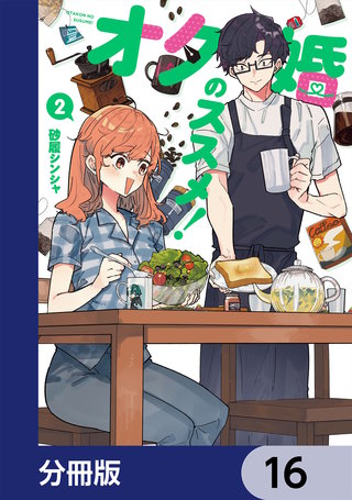 オタ婚のススメ！【分冊版】　16