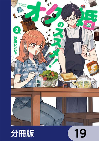 オタ婚のススメ！【分冊版】　19