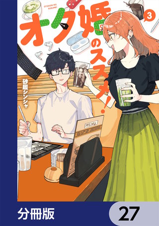 オタ婚のススメ！【分冊版】　27