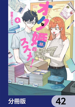 オタ婚のススメ！【分冊版】　42