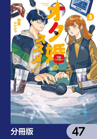 オタ婚のススメ！【分冊版】　47