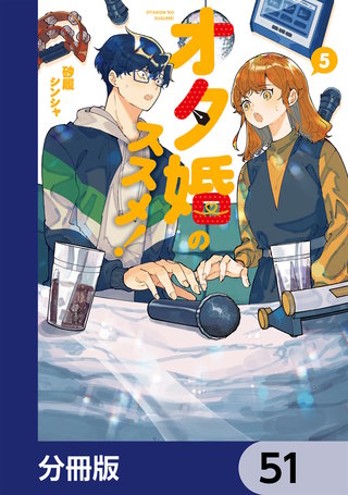 オタ婚のススメ！【分冊版】　51