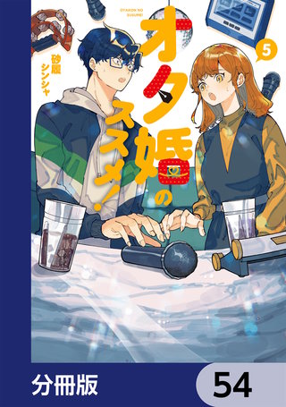 オタ婚のススメ！【分冊版】　54