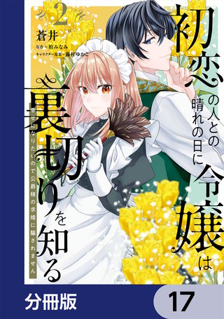初恋の人との晴れの日に令嬢は裏切りを知る【分冊版】　17