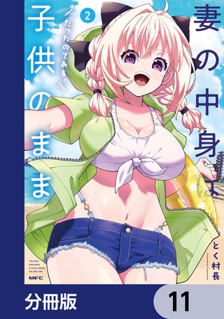 妻の中身は子供のままだったのである。【分冊版】 11