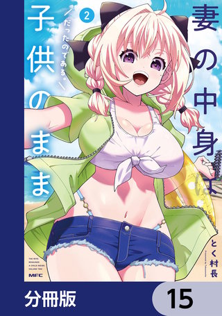 妻の中身は子供のままだったのである。【分冊版】 15