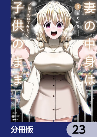 妻の中身は子供のままだったのである。【分冊版】 23