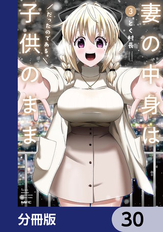 妻の中身は子供のままだったのである。【分冊版】 30