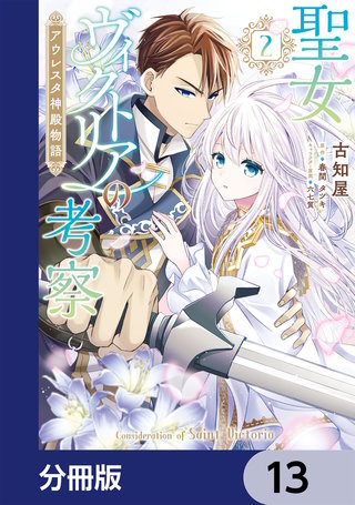 聖女ヴィクトリアの考察【分冊版】　13