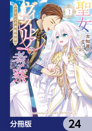 聖女ヴィクトリアの考察【分冊版】　24