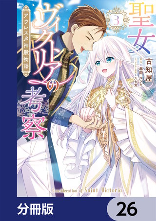 聖女ヴィクトリアの考察【分冊版】　26