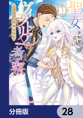 聖女ヴィクトリアの考察【分冊版】　28