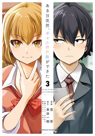 ある日突然、ギャルの許嫁ができた（3）