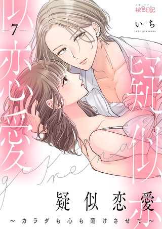 疑似恋愛～カラダも心も蕩けさせて～ 7巻
