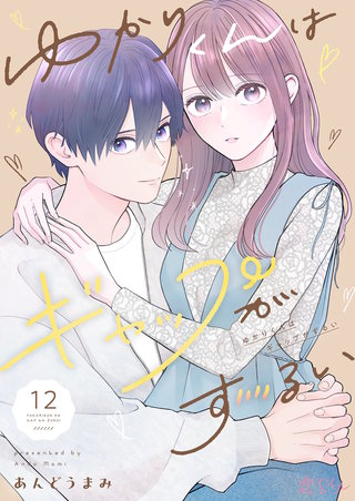 ゆかりくんはギャップがずるい 12巻