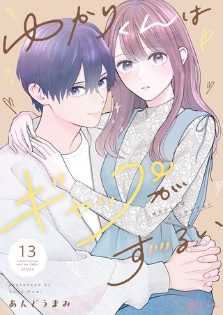 ゆかりくんはギャップがずるい 13巻