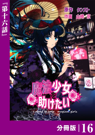 魔法少女を助けたい【分冊版】（ポルカコミックス）(16)