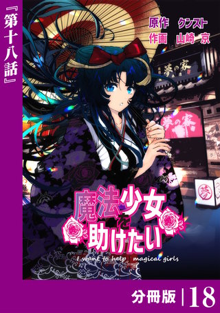 魔法少女を助けたい【分冊版】（ポルカコミックス）(18)