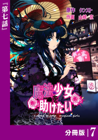 魔法少女を助けたい【分冊版】（ポルカコミックス）(7)