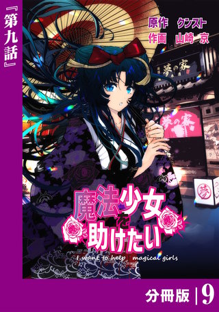 魔法少女を助けたい【分冊版】（ポルカコミックス）(9)