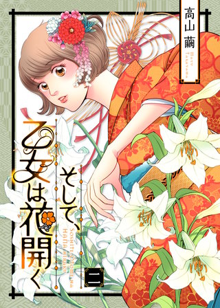 そして、乙女は花開く（２）