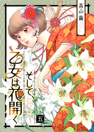 そして、乙女は花開く（５）