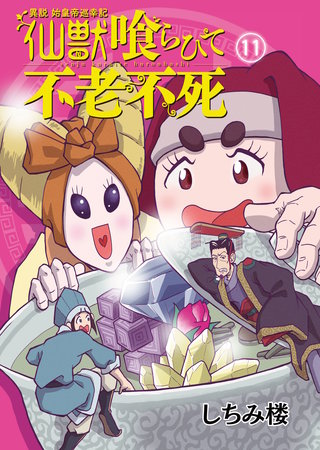 異説 始皇帝巡幸記 仙獣喰らひて不老不死　第11話