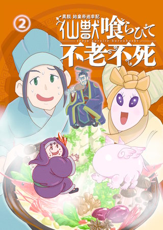 異説 始皇帝巡幸記 仙獣喰らひて不老不死　第２話