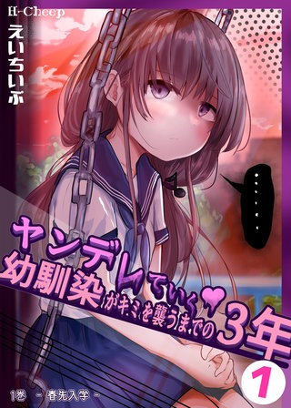 ヤンデレていく幼馴染がキミを襲うまでの3年