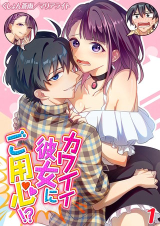 カワイイ彼女にご用心！？