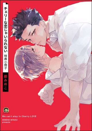 チェリーな恋じゃいられない 特典小冊子