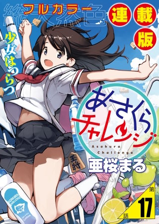 あさくらチャレンジ＜フルカラー連載版＞17話　チャレンジ指数☆☆☆☆