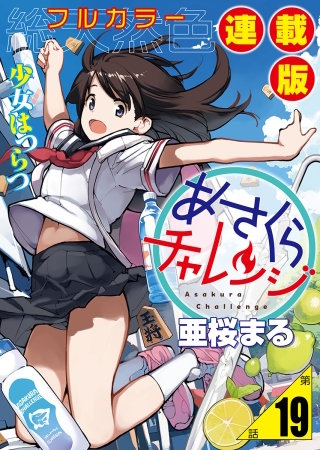 あさくらチャレンジ＜フルカラー連載版＞19話　仙石かけり3・バッティングチャレンジ