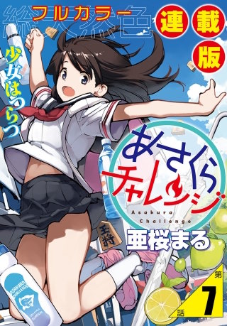 あさくらチャレンジ＜フルカラー連載版＞7話　斎藤コム2・砂場チャレンジ