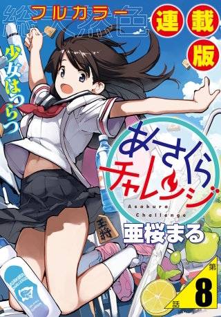 あさくらチャレンジ＜フルカラー連載版＞8話　緋雨亜希2・動画チャレンジ