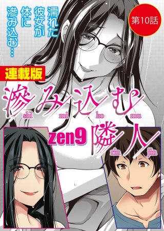 滲み込む隣人＜連載版＞10話 油断