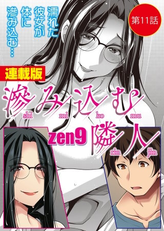 滲み込む隣人＜連載版＞11話 残留物