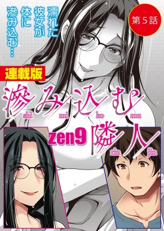 滲み込む隣人＜連載版＞5話 劣情と惰弱