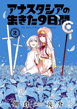 アナスタシアの生きた9日間 2巻