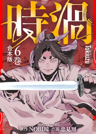 【合本版】時渦（6）