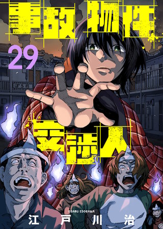 事故物件交渉人（29）