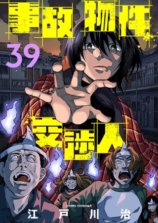 事故物件交渉人（39）